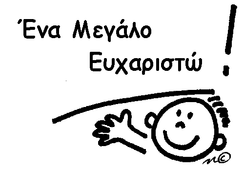 ΕΥΧΑΡΙΣΤΩ.gif