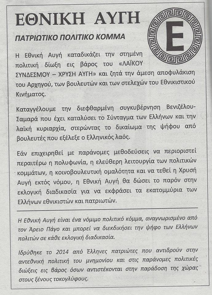 ethnikopatriotikos_axtarmas.jpg